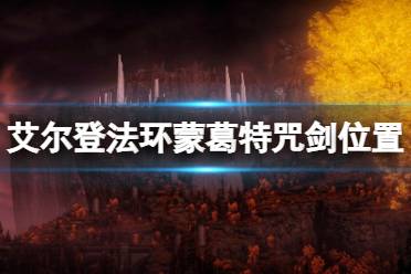 《艾尔登法环》蒙葛特咒剑怎么拿