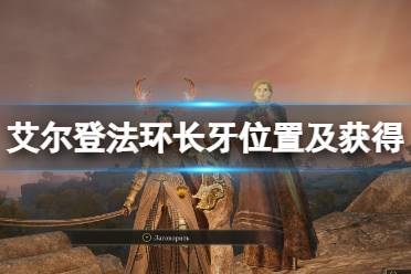 《艾尔登法环》长牙在哪里哪