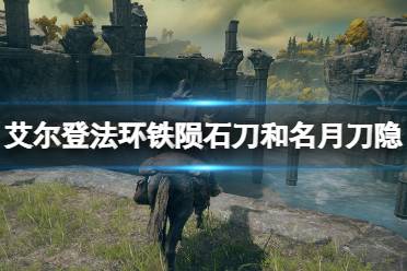 《艾尔登法环》铁陨石刀和名月刀隐获取路线 铁陨石刀怎么拿