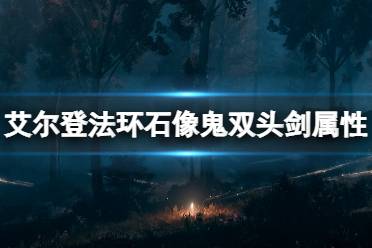 《艾尔登法环》石像鬼双头剑怎么获得