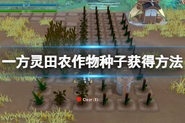 《一方灵田》作物种子哪里买