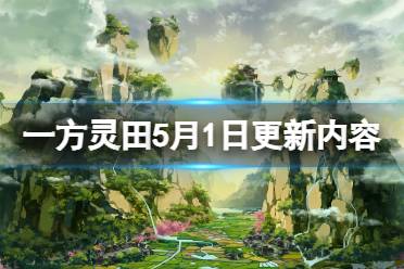 《一方灵田》5月1日更新内容一览 5月1日更新内容有什么