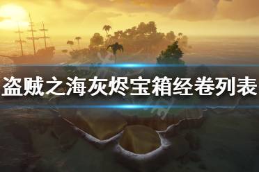 《盗贼之海》灰烬宝箱有哪些奖励