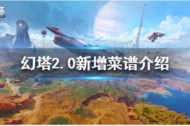 《幻塔》2.0有哪些新增菜谱