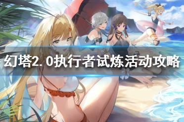 《幻塔》2.0执行者试炼活动怎么玩