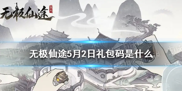 《无极仙途》5月2日礼包码是什么