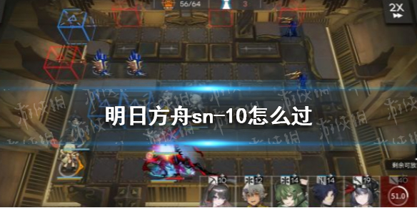 《明日方舟》sn-10怎么过