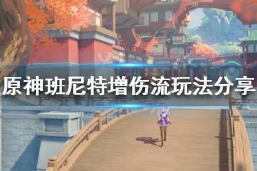 《原神》增伤流玩法如何配队