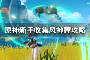 《原神》新手如何快速收集风神瞳