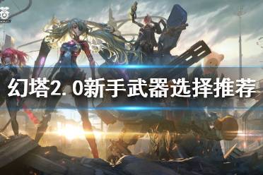 《幻塔》2.0新手武器如何选择