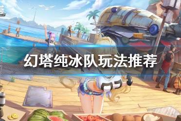 《幻塔》2.0纯冰队怎么玩