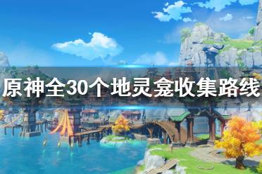 《原神》地灵龛如何收集