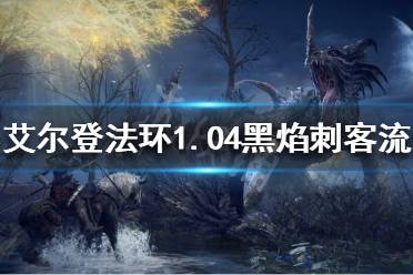 《艾尔登法环》1.04哪些流派好玩