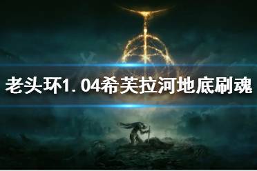 《艾尔登法环》1.04在哪刷魂快