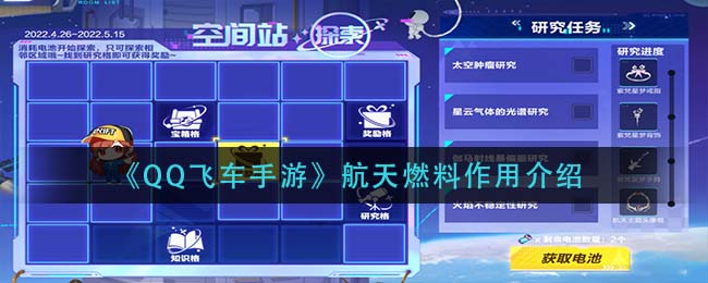 《QQ飞车手游》航天燃料作用介绍
