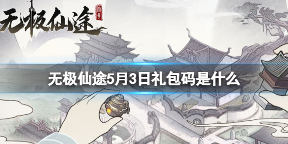 《无极仙途》5月3日礼包码是什么