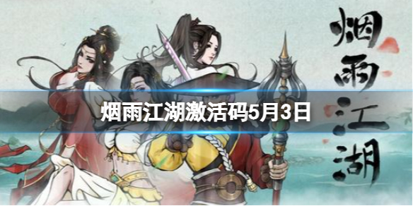 《烟雨江湖》激活码5月3日