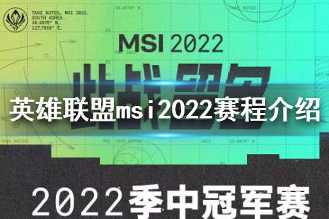 《英雄联盟》msi2022赛程介绍 msi2022时间一览