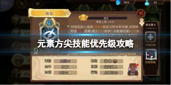 《元素方尖》技能优先级攻略