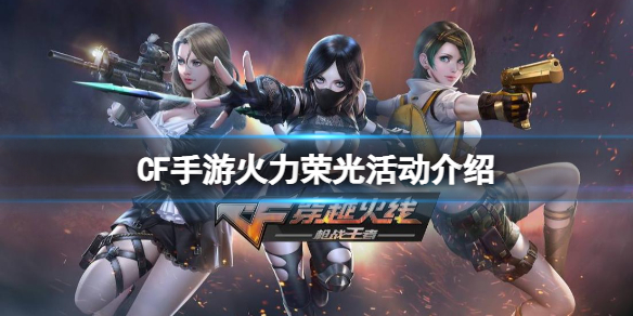 Cf手游火力荣光活动介绍 超能街机