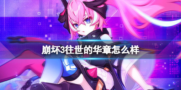 《崩坏3》往世的华章怎么样