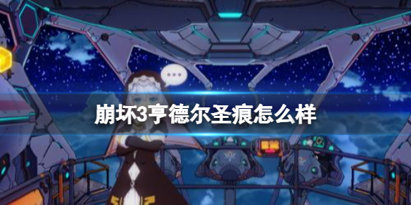 《崩坏3》亨德尔圣痕怎么样