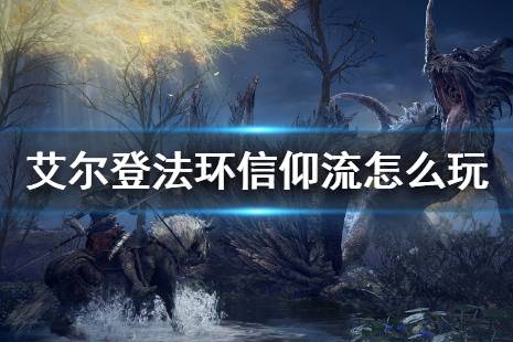 《艾尔登法环》信仰流怎么玩 祷告使用技巧大全