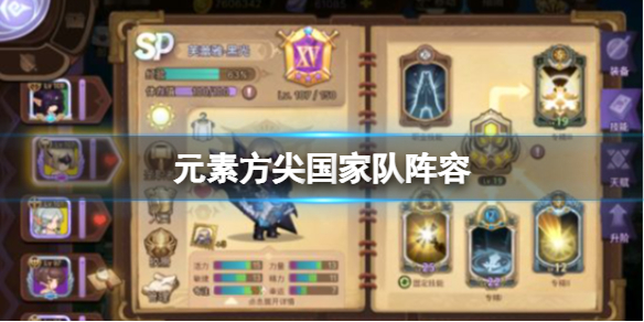 《元素方尖》国家队阵容