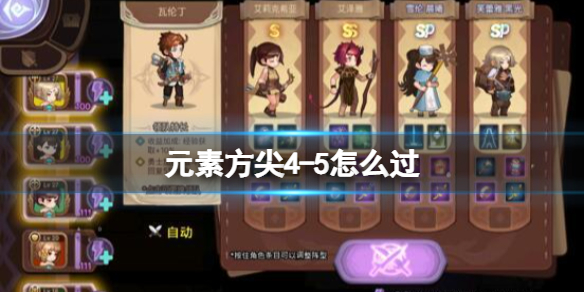 《元素方尖》4-5怎么过