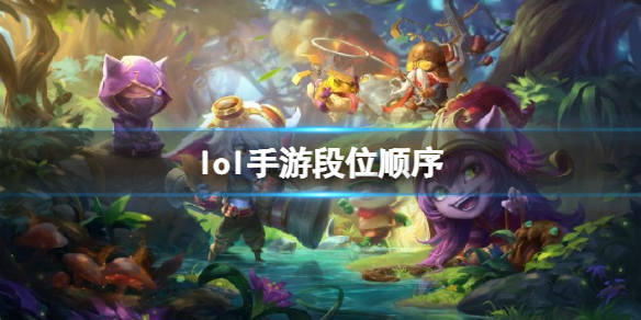 《英雄联盟手游》段位顺序