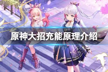 《原神》大招怎么充能