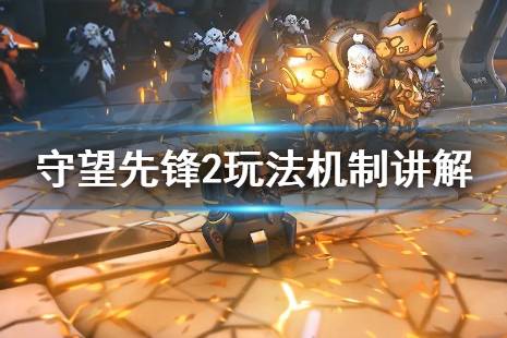 《守望先锋2》玩法机制讲解 伤害与治疗面板分析