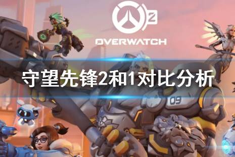 《守望先锋2》和1对比分析 游戏封测体验分享