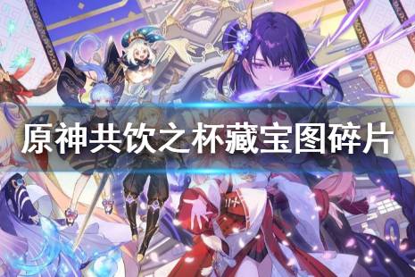 《原神》共饮之杯在哪个位置 共饮之杯藏宝图碎片获得攻略