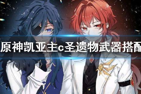 《原神》凯亚值得练吗 凯亚主c圣遗物武器搭配