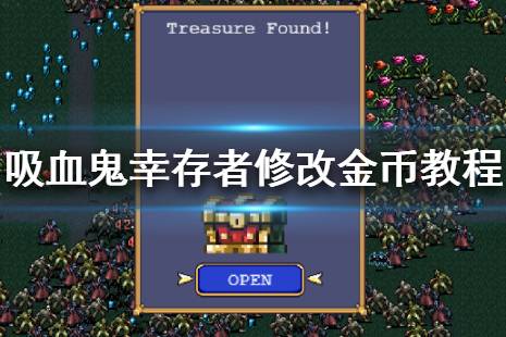 《吸血鬼幸存者》修改金币方法 最新版本修改金币教程