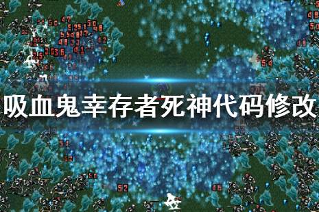 《吸血鬼幸存者》解锁死神方法 死神代码修改解锁教程