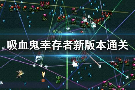 《吸血鬼幸存者》新版本通关技巧 新版本玩法介绍