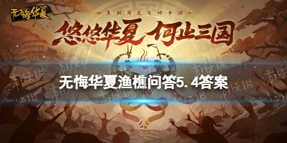 《无悔华夏》渔樵问答5.4答案