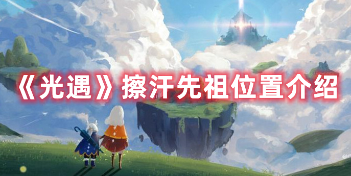 《光遇》擦汗先祖位置介绍