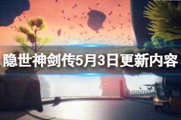 《隐世神剑传》5月3日更新了什么