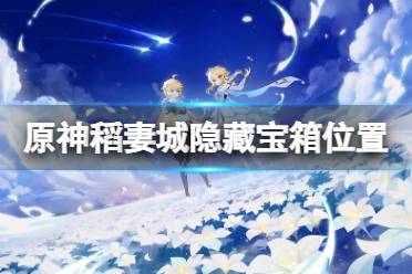 《原神》稻妻城隐藏宝箱在哪