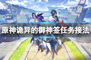 《原神》诡异的御神签任务在哪接