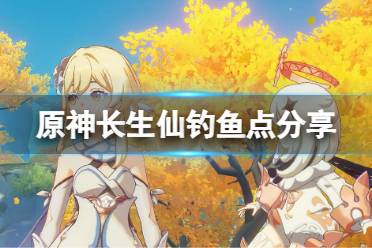 《原神》长生仙在哪钓