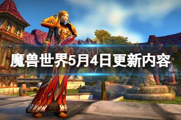 《魔兽世界》5月4日更新了什么