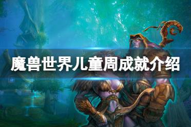 《魔兽世界》儿童周成就有什么
