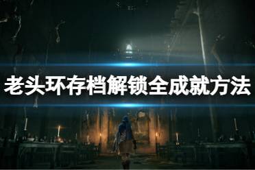 《艾尔登法环》怎么解锁全成就