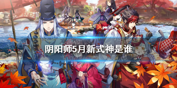 《阴阳师》5月新式神2022
