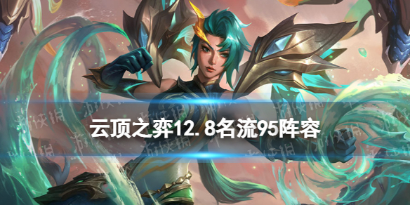 《云顶之弈手游》名流95阵容攻略