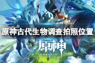《原神》古代生物调查5个位置在哪